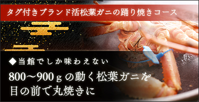 活松葉ガニ踊り焼き