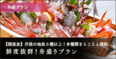 春プラン:舟盛プラン
