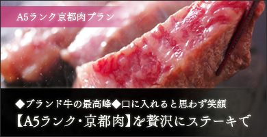 春プラン:京都肉